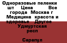 Одноразовые пеленки 30 шт. › Цена ­ 300 - Все города, Москва г. Медицина, красота и здоровье » Другое   . Удмуртская респ.,Сарапул г.